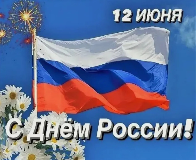 День России – что празднуем?