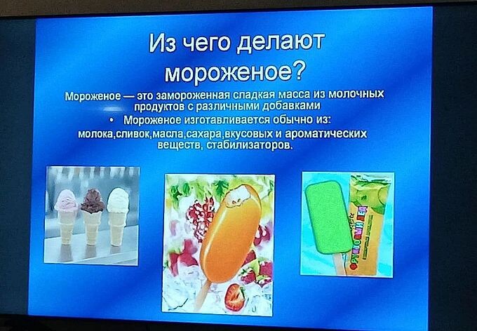 Слайд на экране монитора: «Из чего делают мороженое?»