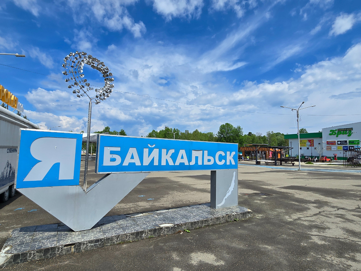 Город Байкальск