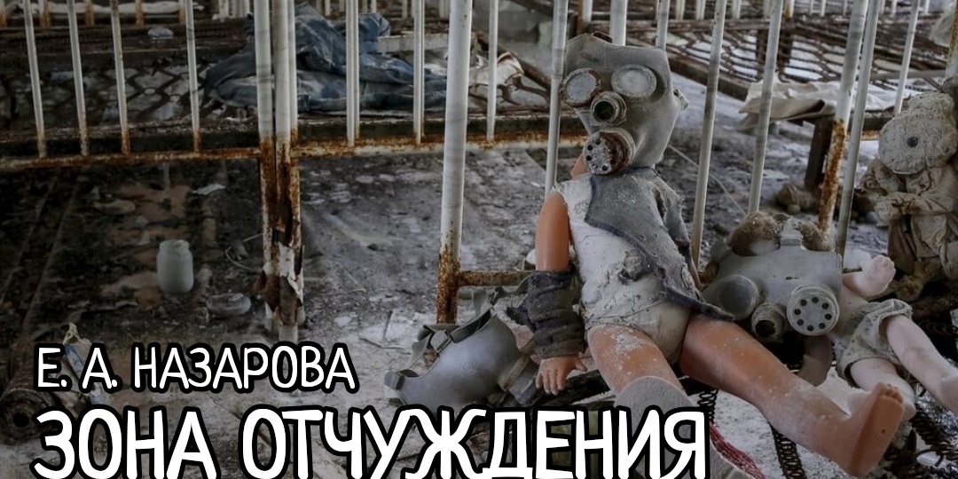Зона отчуждения. Часть 5