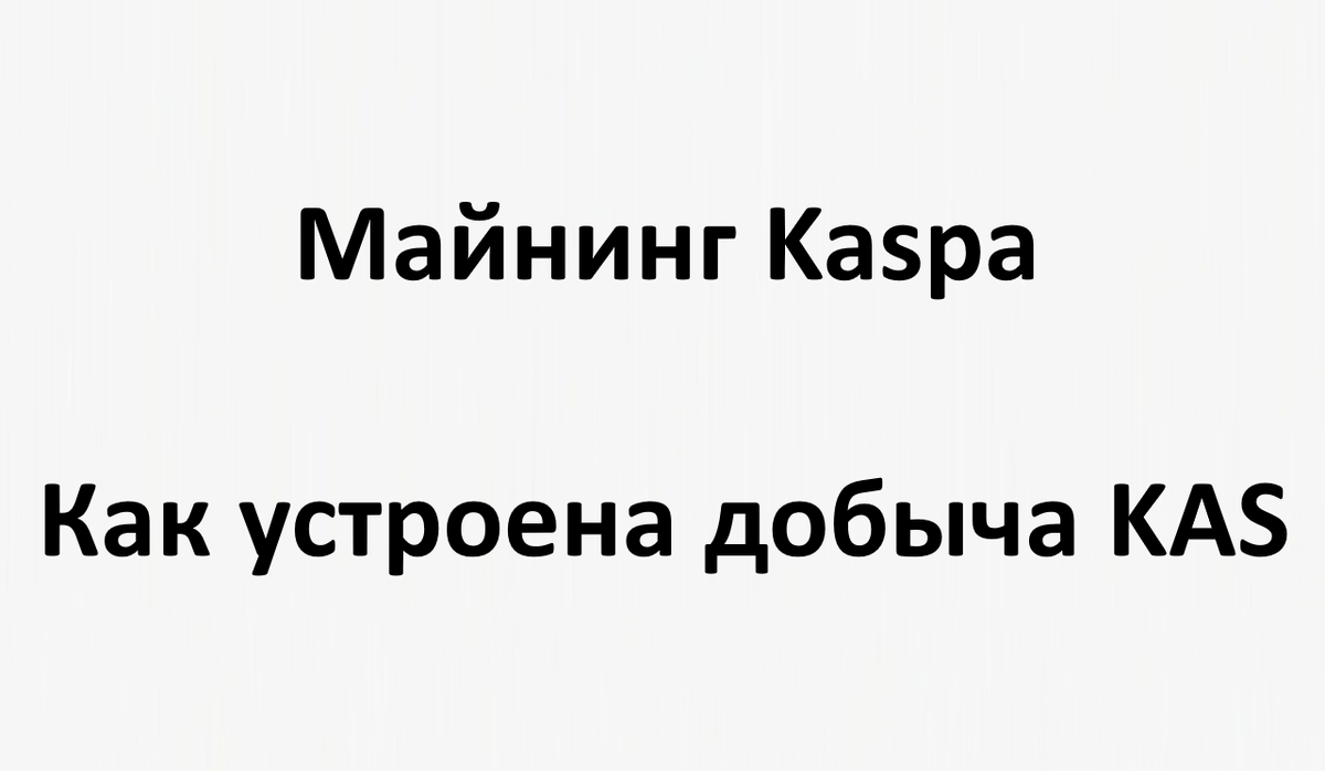 Майнинг Kaspa