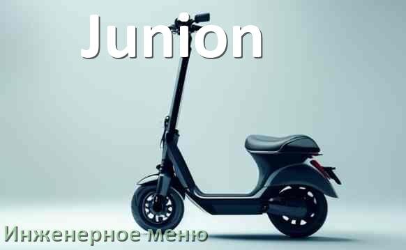 
Как зайти в сервисное меню электросамоката Junion и открыть расширенные настройки