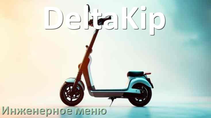 
Как зайти в сервисное меню электросамоката DeltaKip и открыть расширенные настройки
