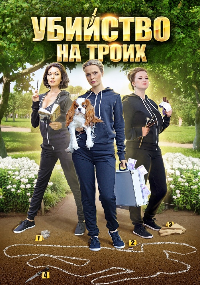 Постер к сериалу Убийство на троих (2015)