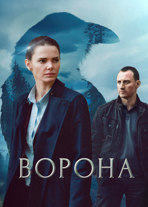 Постер к сериалу Ворона (2018)