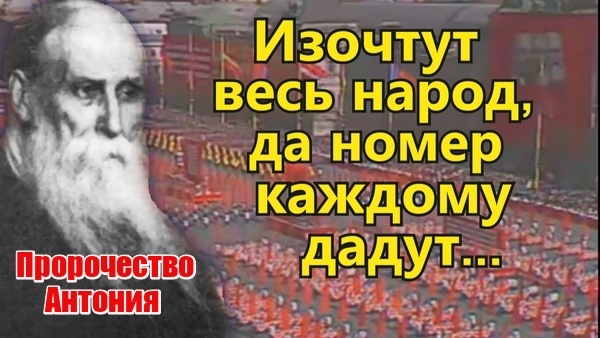 Схимитрополит Антоний (Чернов): «Изочтут весь народ — номер каждому дадут»