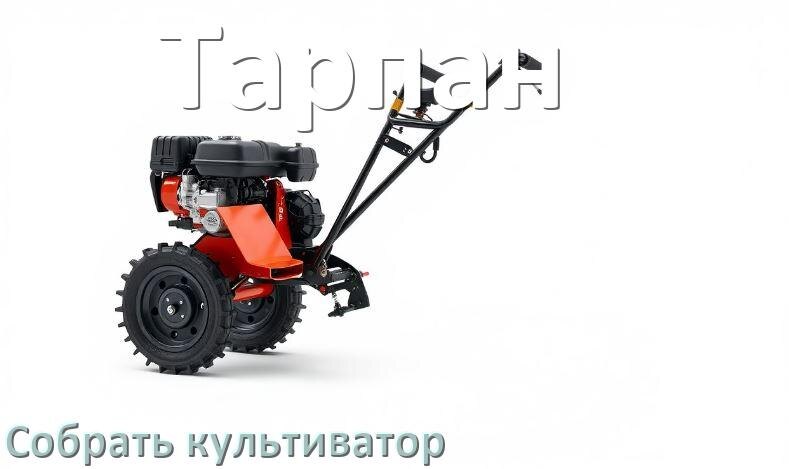 
Как на мотоблок Тарпан собрать культиватор правильно схема и инструкция
