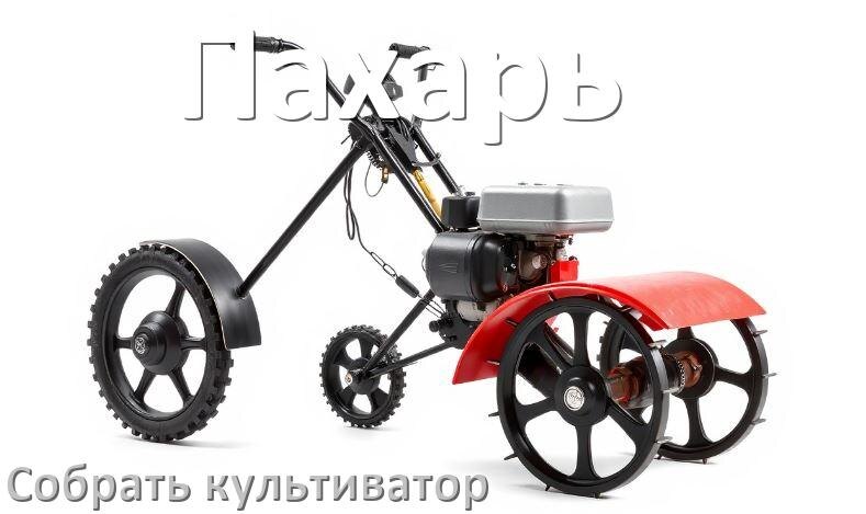 
Как на мотоблок Пахарь собрать культиватор правильно схема и инструкция