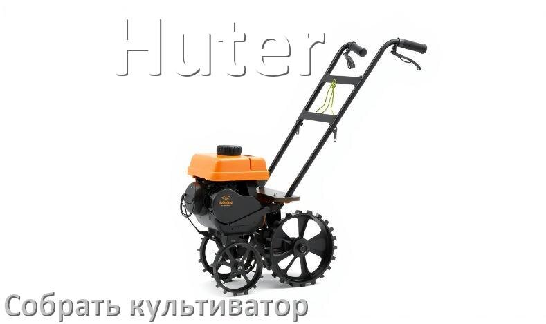 
Как на мотоблок Huter собрать культиватор правильно инструкция и схема