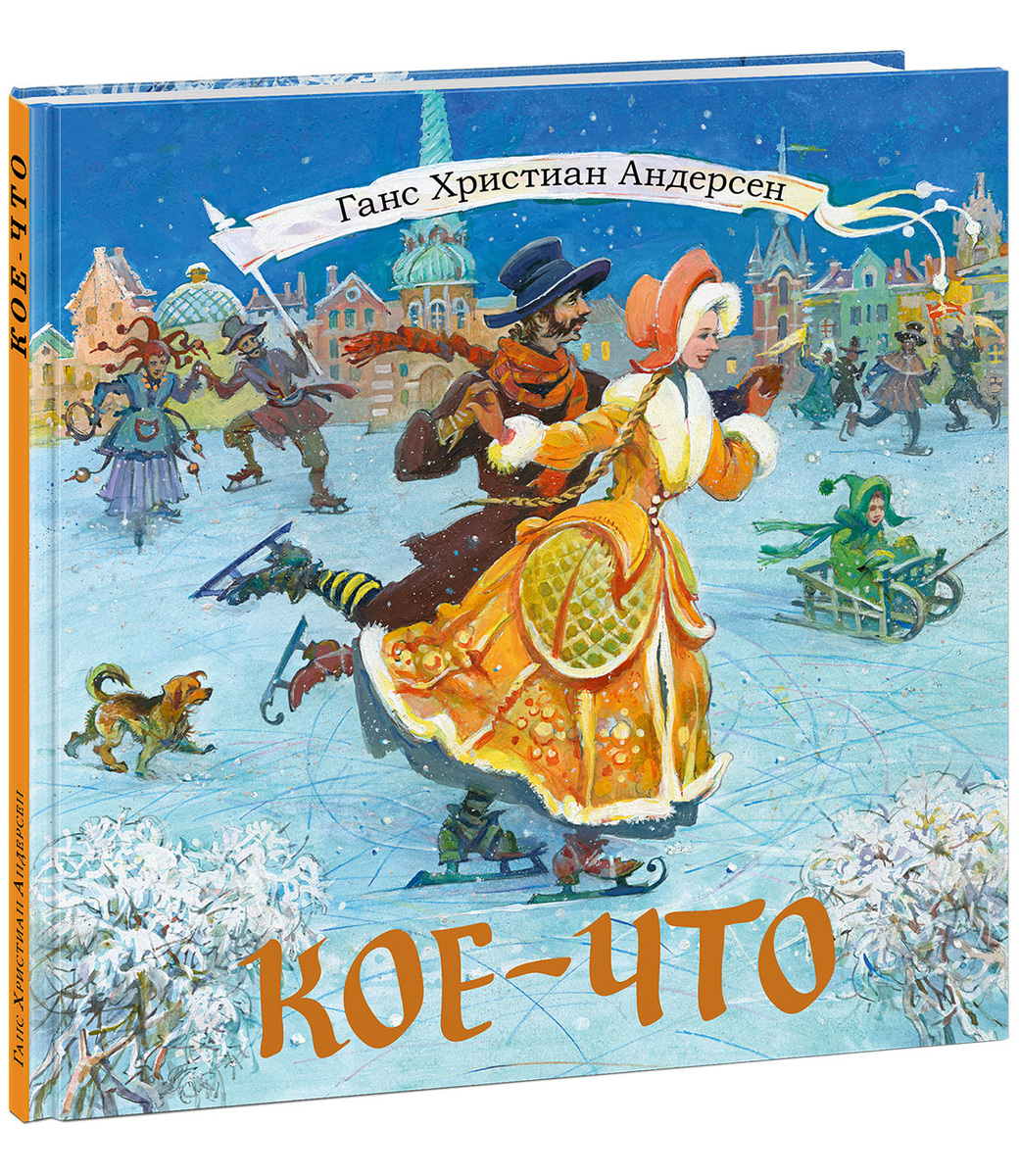 Г.Х.Андерсен «Кое-что», илл.Ю.Богачев
