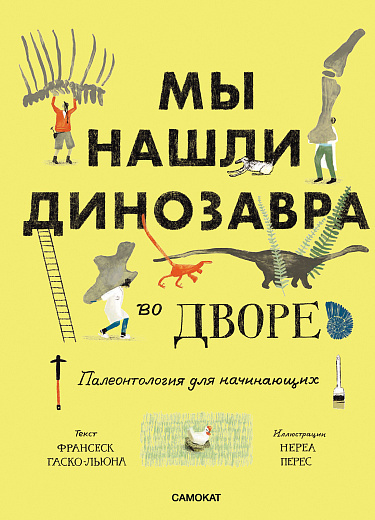 Франсеск Гаско-Льюна, Нереа Перес «Мы нашли динозавра во дворе»