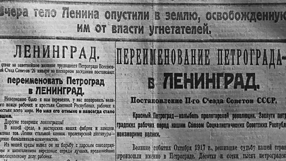    Вырезка из газеты «Правда» с сообщением о переименовании Петрограда в Ленинград.