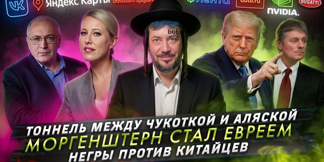 Тоннель между Чукоткой и Аляской / Моргенштерн стал евреем / Негры против китайцев