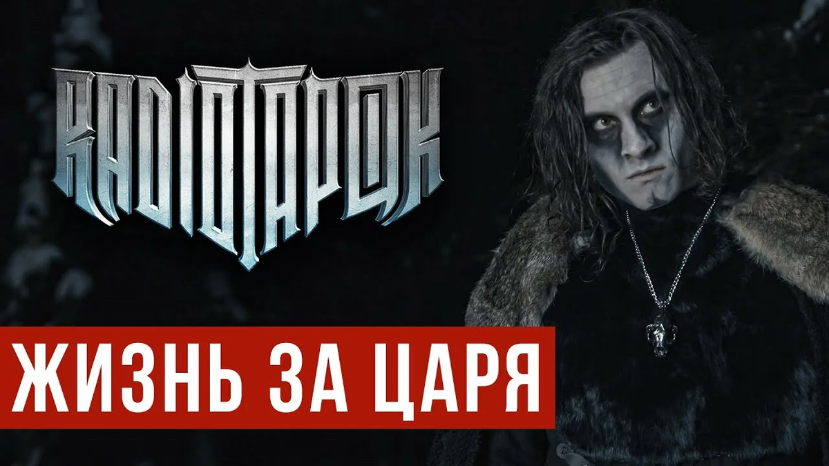 Заставка клипа  «Жизнь за царя» RADIO TAPOK
