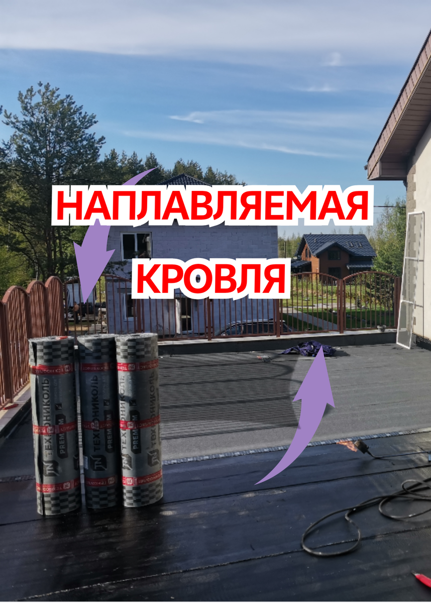 Наплавляемая кровля это... 