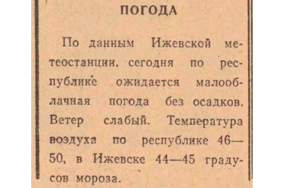  Прогноз погоды в газете «Удмуртская правда» за 1 января 1979 года. Фото: vk.com/ya_izhevsk