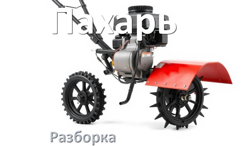 
Как разобрать мотоблок Пахарь правильно инструкция и схема