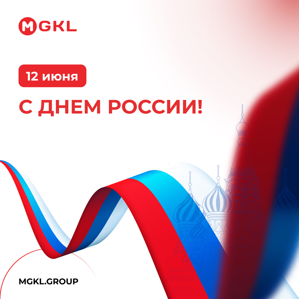 С Днём России!