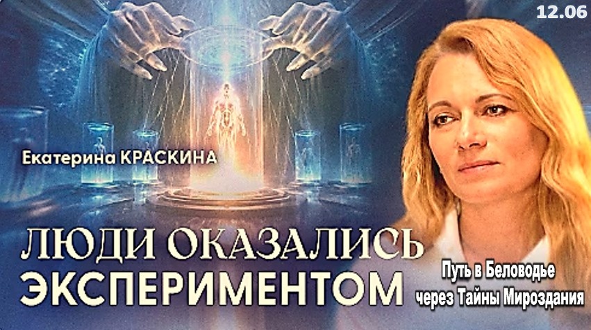 Человечество подходит к точке невозврата: спящие энергии пробудились | Екатерина Краскина