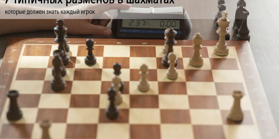7 типичных разменов в шахматах, которые должен знать каждый игрок