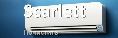 
Как почистить кондиционер Scarlett самому дома