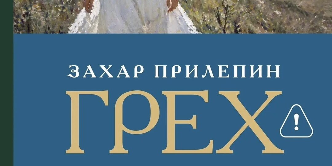 ГРЕХ И ПУТЬ ВВЕРХ