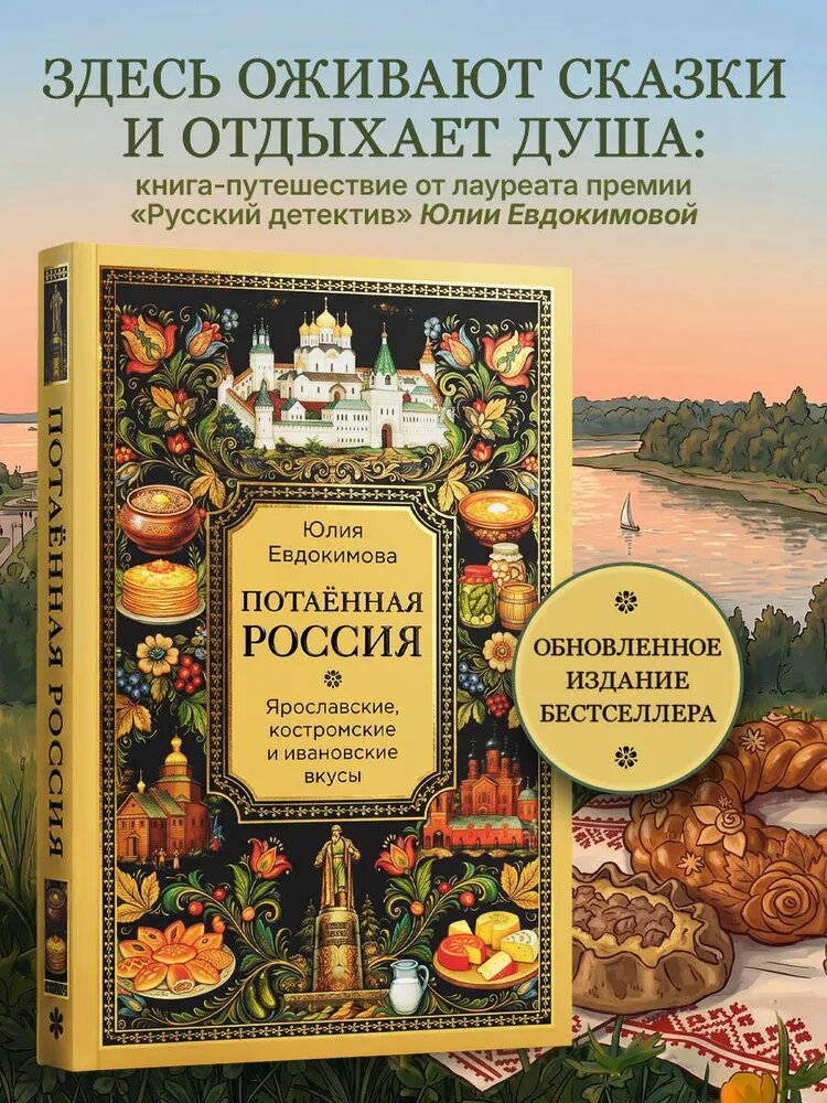 Хотите узнать старые сказки северных лесов? А рецепты костромских земель? А про медведя в судьбе Ярославля? Эта книга — уютный путеводитель по знакомой, но такой загадочной России. Она придется по душе тем, кто любит историю в живых красках, кто хочет уехать куда-нибудь на выходные или узнать нечто новое о знакомых местах, не выходя из дома. Вы найдете здесь рассказы о больших городах: Ярославле, Ростове Великом, Костроме, Иванове, и их небольших, но знаменитых соседях: Угличе, Рыбинске, Плёсе. 
 И, разумеется, как всегда у Юлии Евдокимовой, в книге много:
  - рецептов, характерных для разных городов;
 - реальных историй и городских легенд;
 - известных и неизвестных храмов, домов и улиц;
 - конкретных маршрутов для прогулок и ресторанчиков, где можно отдохнуть.
 Эта книга станет вашим верным другом и спутником, проведет вас по самым знаковым местам и поможет погрузиться в неповторимую атмосферу старинных русских городов.