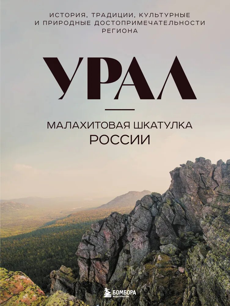 Перед вами книга о самых интересных местах Урала — края ягод, самоцветов, уральской неясыти, уникальных памятников архитектуры и богатой истории.