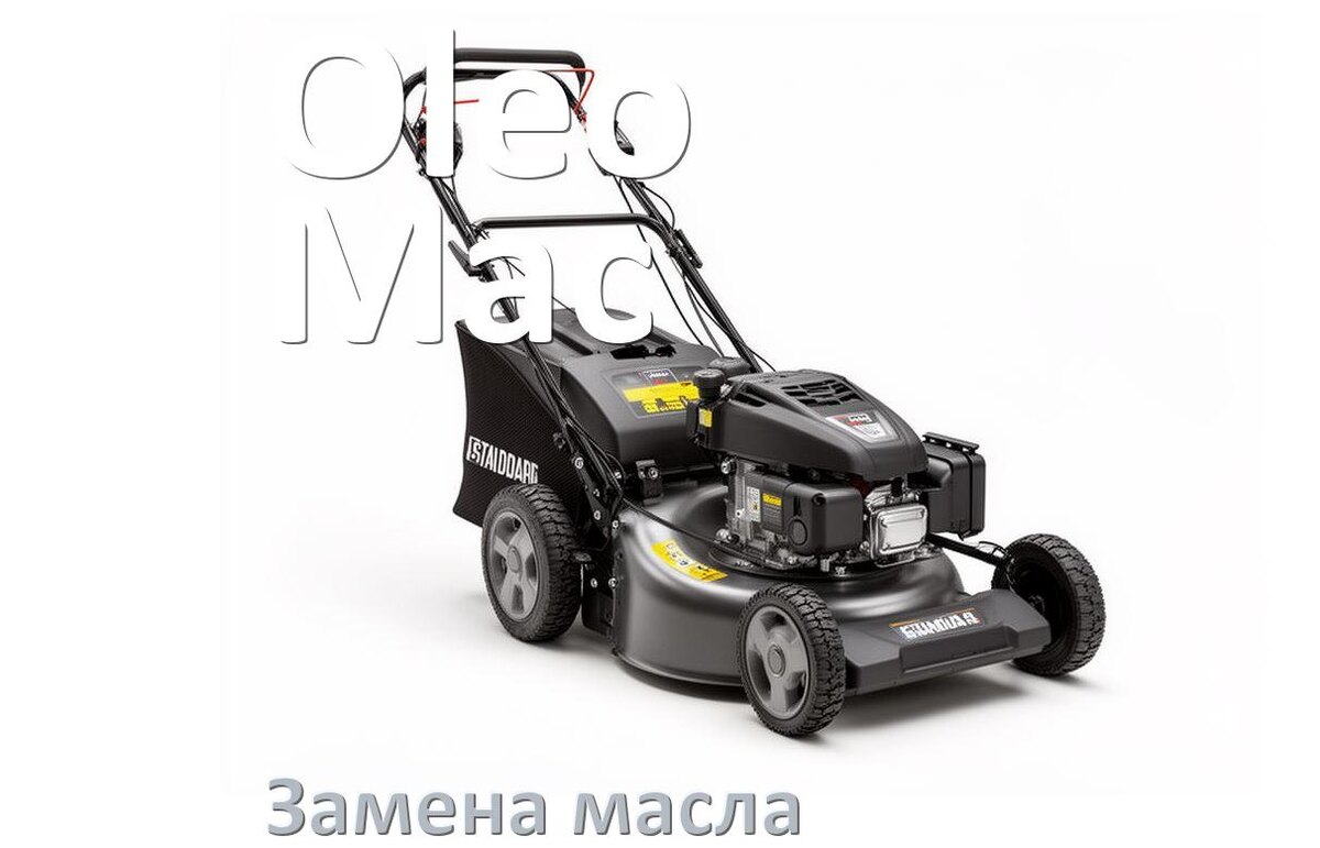 
Замена масла в газонокосилке Oleo-Mac в редукторе и двигателе