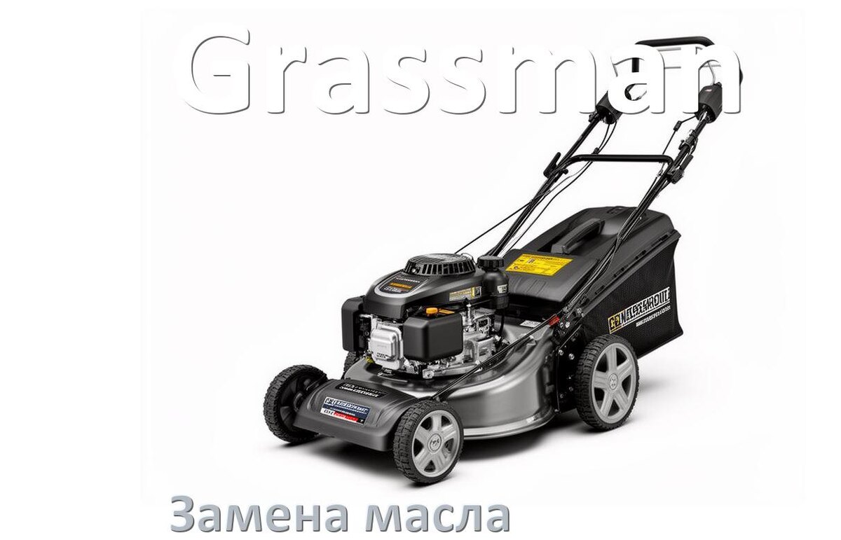 
Замена масла в газонокосилке Grassman в двигателе и редукторе