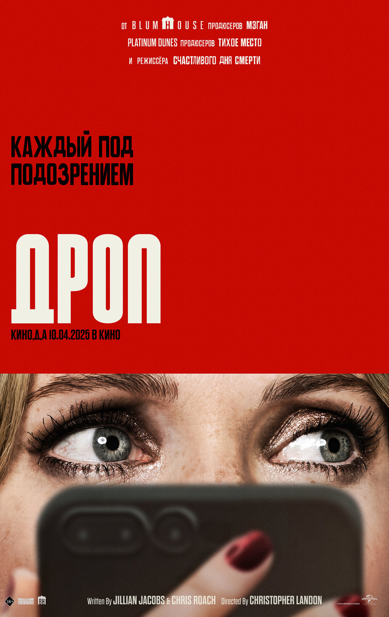 Дроп (Drop, 2025)