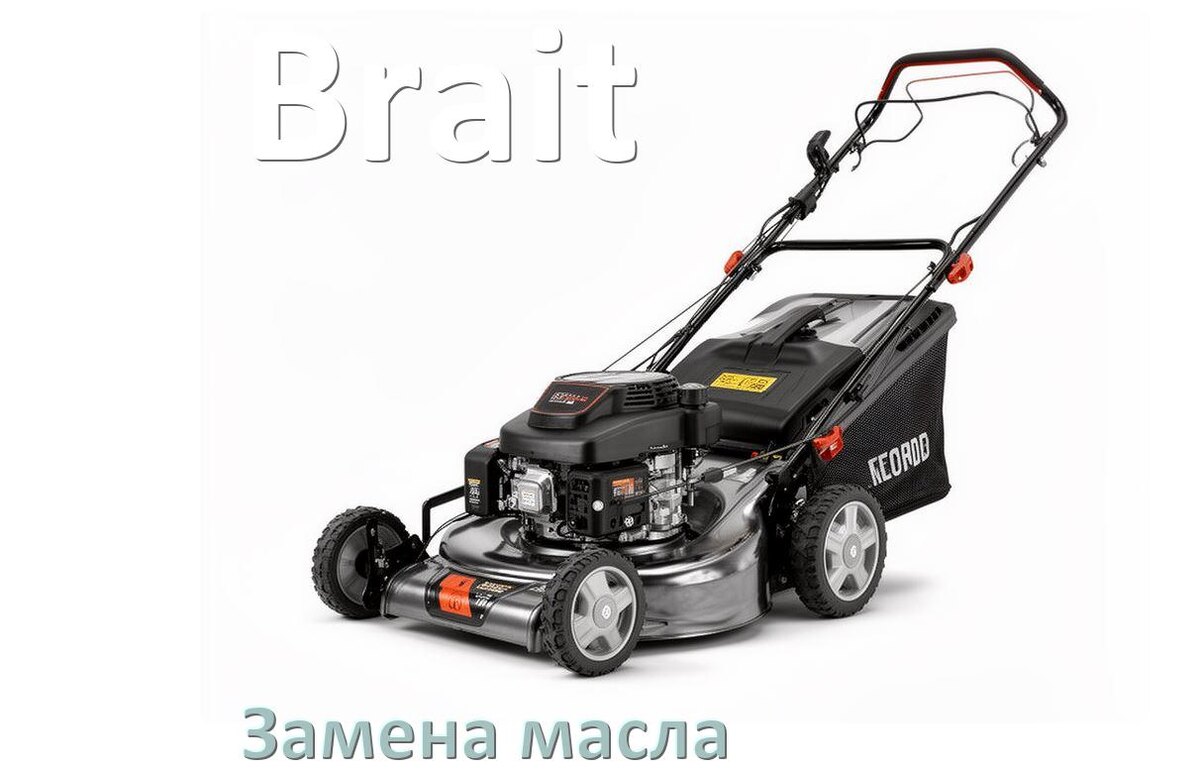 
Замена масла в газонокосилке Brait в двигателе и редукторе