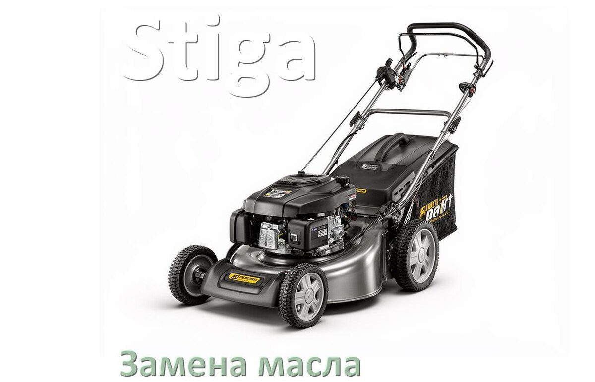 
Замена масла в газонокосилке Stiga в редукторе и двигателе
