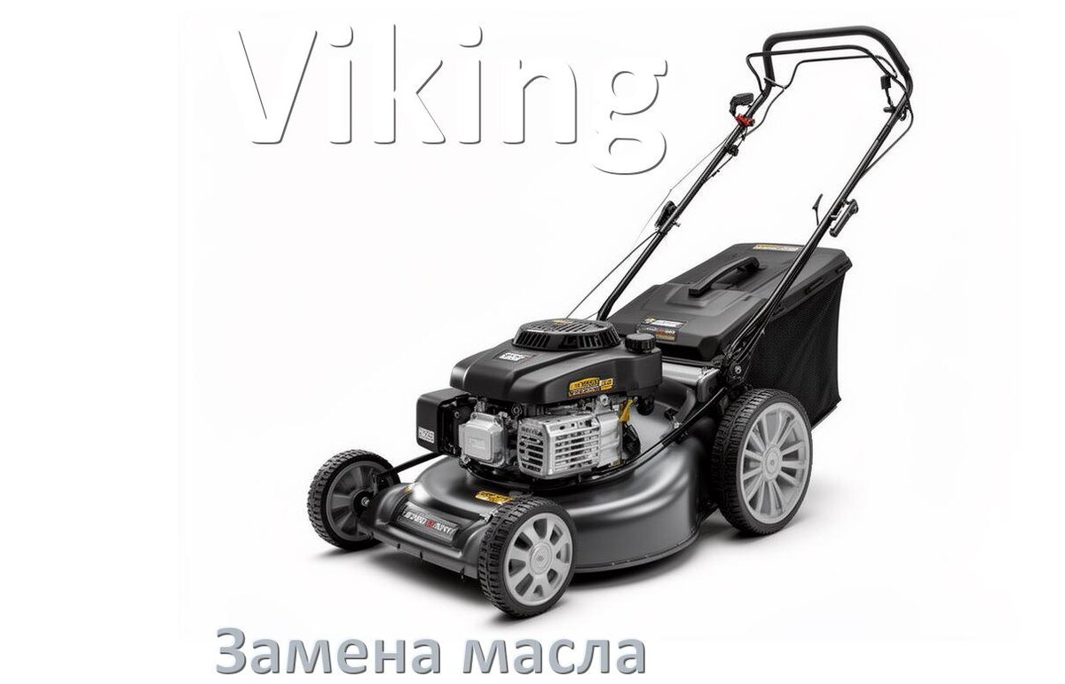 
Замена масла в газонокосилке Viking в двигателе и редукторе
