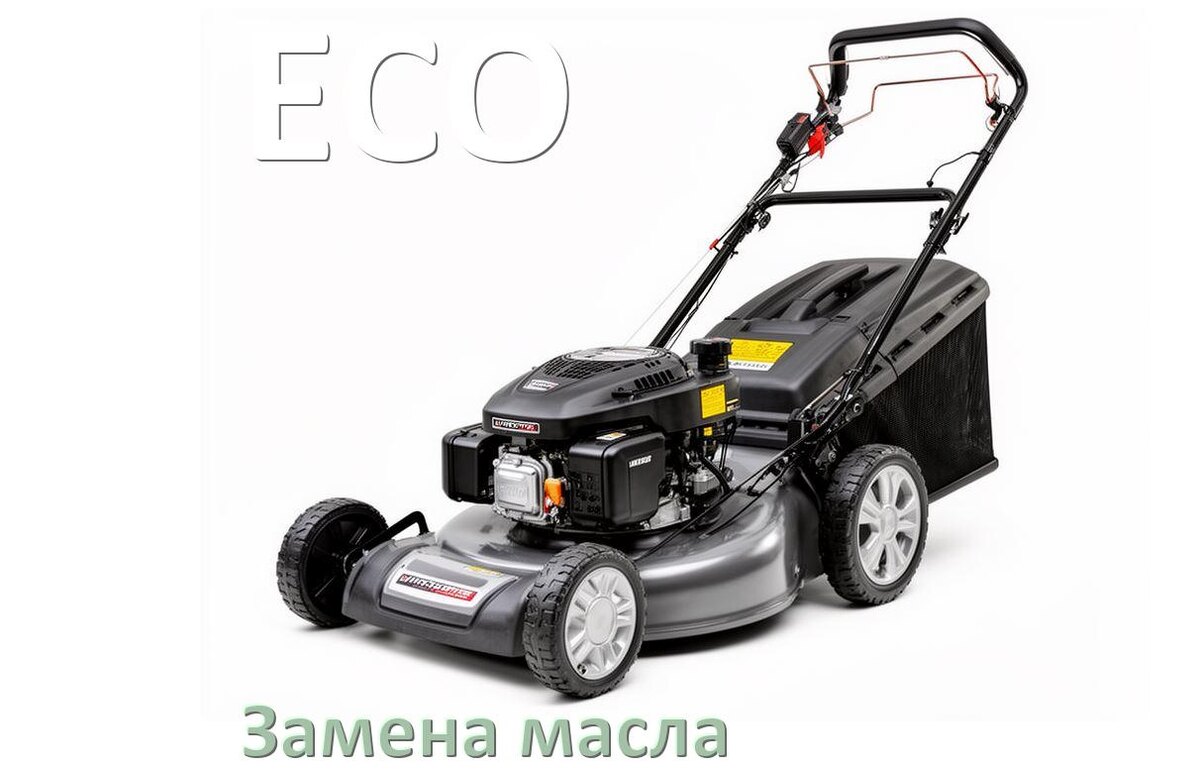 
Замена масла в газонокосилке ECO в двигателе и редукторе