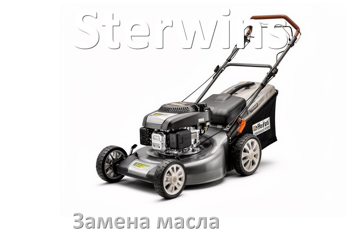
Замена масла в газонокосилке Sterwins в двигателе и редукторе