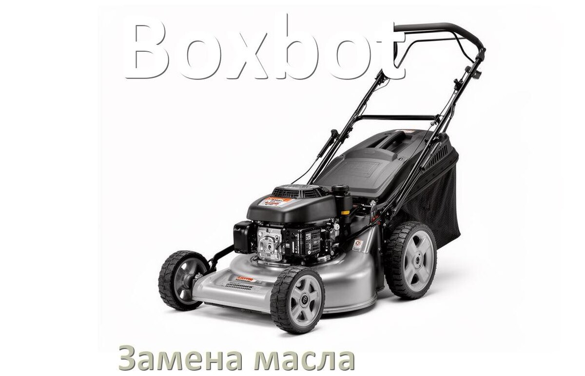 
Замена масла в газонокосилке Boxbot в двигателе и редукторе