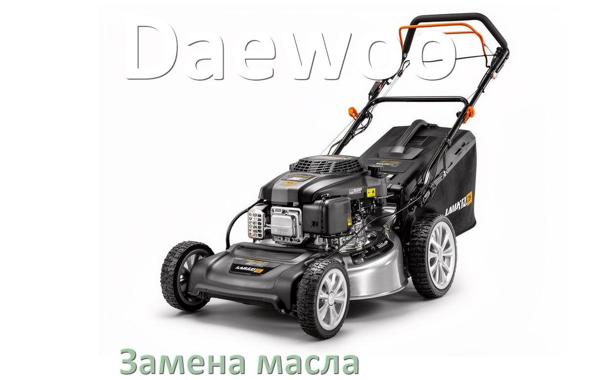 
Замена масла в газонокосилке Daewoo в редукторе и двигателе
