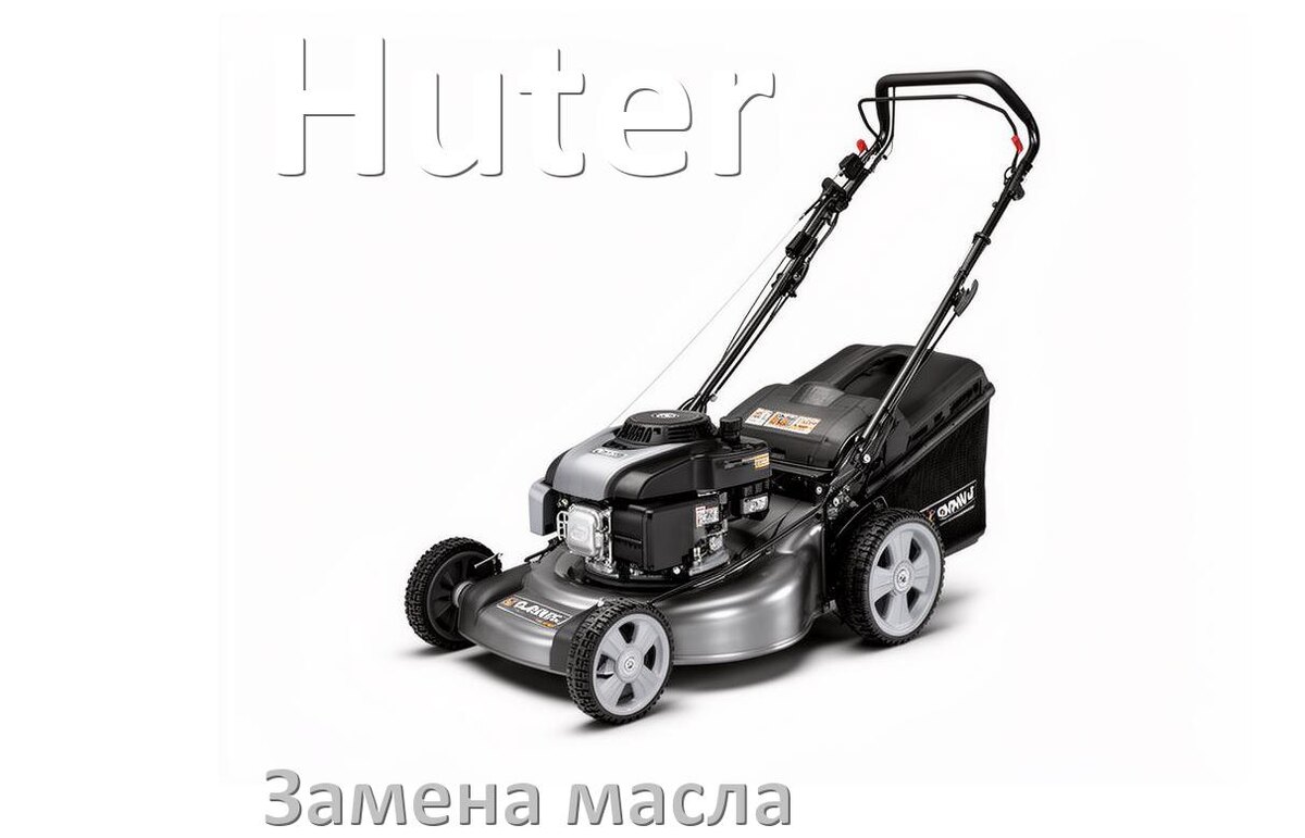 
Замена масла в газонокосилке Huter в редукторе и двигателе