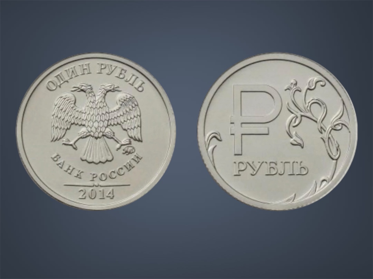  Символ российского рубля на монете один рубль