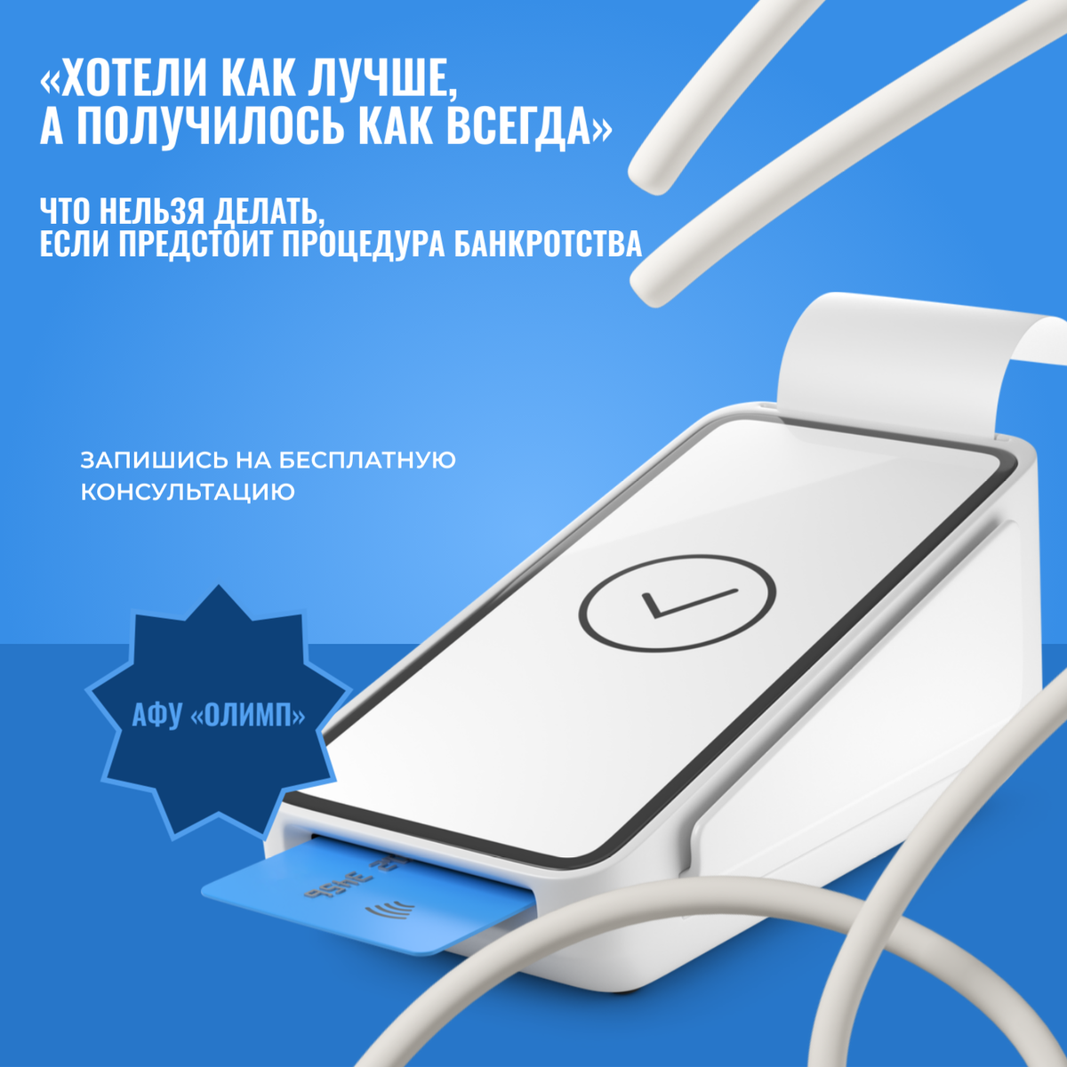 Что нельзя делать, если предстоит процедура банкротства