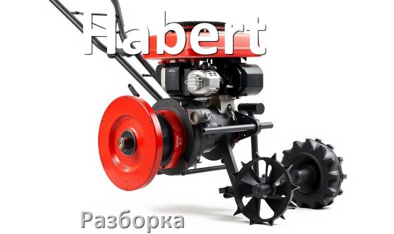
Как разобрать мотоблок Habert правильно схема и инструкция