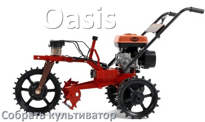 
Как на мотоблок Oasis собрать культиватор правильно схема и инструкция