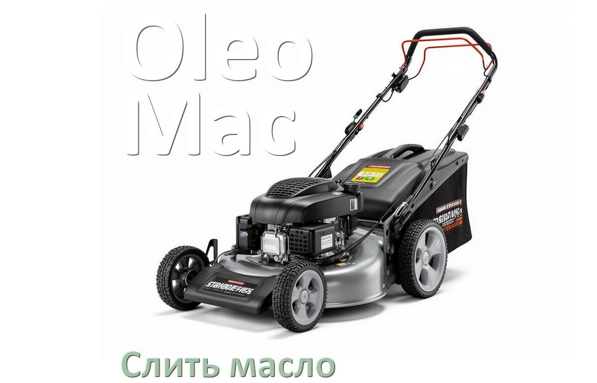 
Как слить масло в газонокосилке Oleo-Mac с двигателя и редуктора