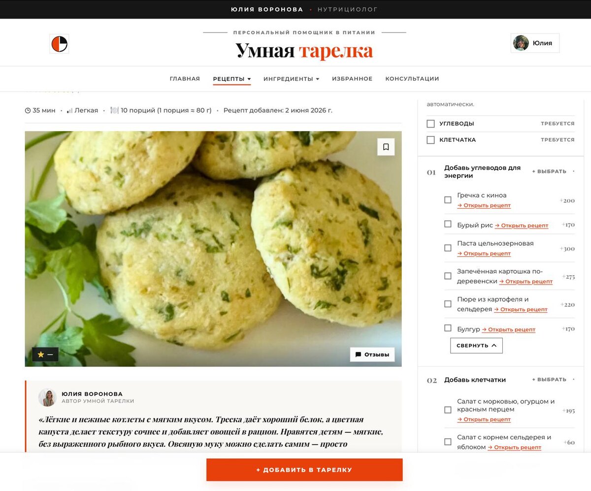 Это реальное изображение одной из карточек рецепта - Котлеты из трески и цветной капусты.