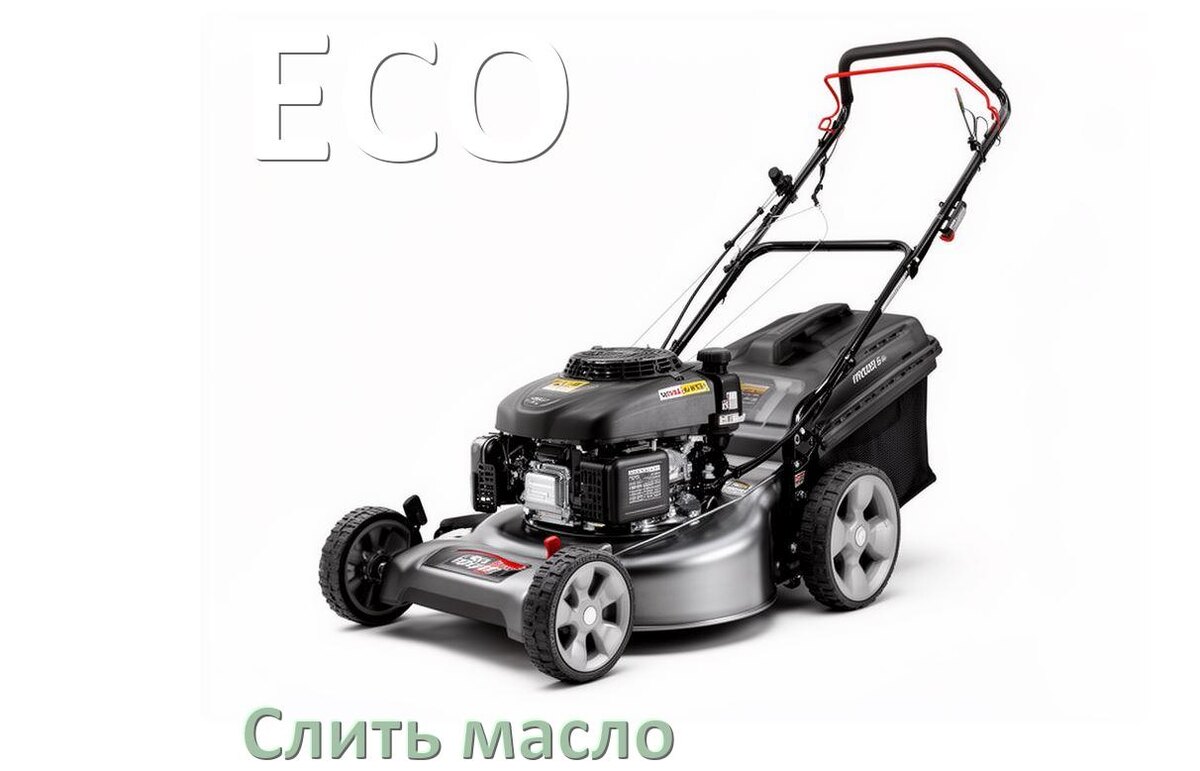 
Как слить масло в газонокосилке ECO с двигателя и редуктора