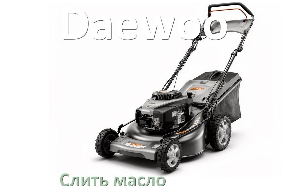 
Как слить масло в газонокосилке Daewoo с двигателя и редуктора