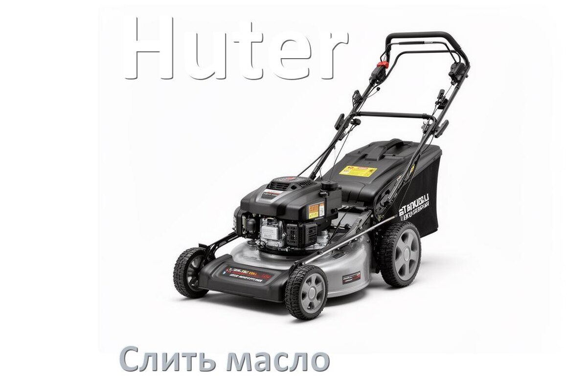 
Как слить масло в газонокосилке Huter с двигателя и редуктора