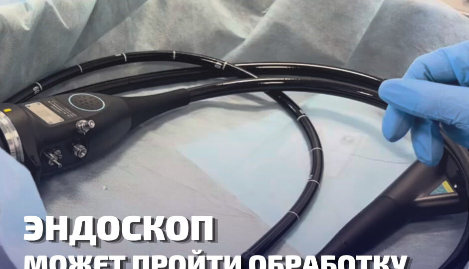 Эндоскоп может пройти обработку и всё равно остаться источником риска