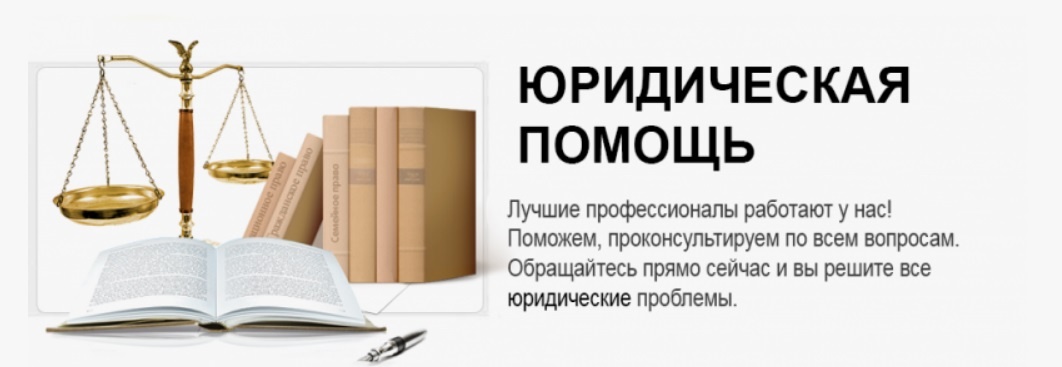 Юридическая помощь